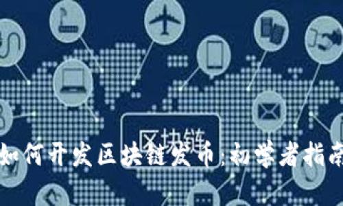 如何开发区块链发币：初学者指南