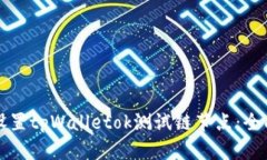 如何设置tpWalletok测试链节点：全面指南
