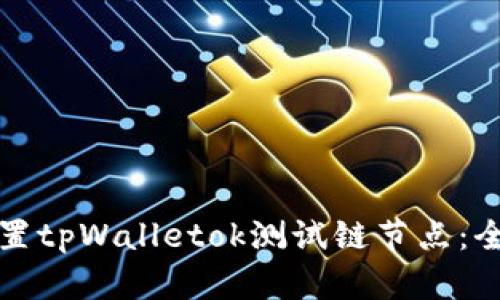 如何设置tpWalletok测试链节点：全面指南