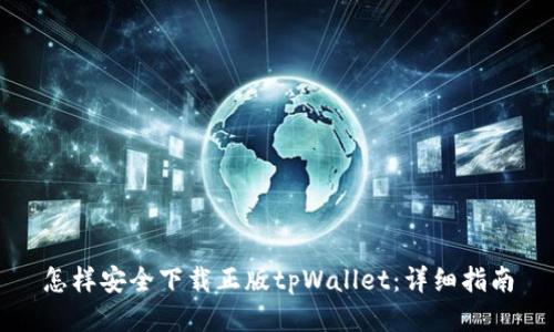 怎样安全下载正版tpWallet：详细指南