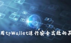 如何使用tpWallet进行安全高效的买卖交易