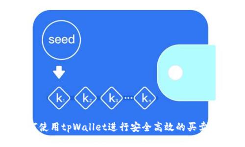 如何使用tpWallet进行安全高效的买卖交易