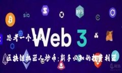思考一个且的  区块链机器人炒币：新手必知的投