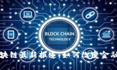 普华集团区块链最新报道：如何改变金融与业务