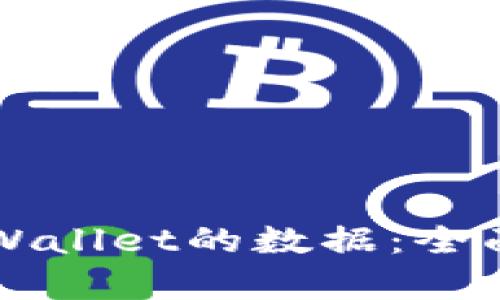 如何查看别人TPWallet的数据：全面解析与操作指南