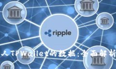 如何查看别人TPWallet的数据：全面解析与操作指南