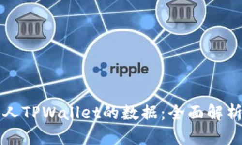 如何查看别人TPWallet的数据：全面解析与操作指南