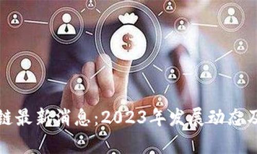 榕树区块链最新消息：2023年发展动态及前景分析