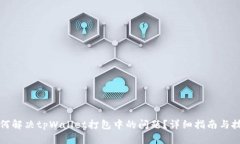 如何解决tpWallet打包中的问题？详细指南与技巧
