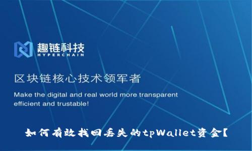 如何有效找回丢失的tpWallet资金？