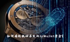 如何有效找回丢失的tpWallet资金？