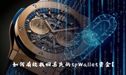 如何有效找回丢失的tpWallet资金？