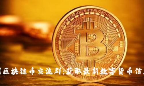 优质探索苏州区块链币交流群：获取最新数字货币信息与投资机会