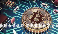 优质探索苏州区块链币交流群：获取最新数字货