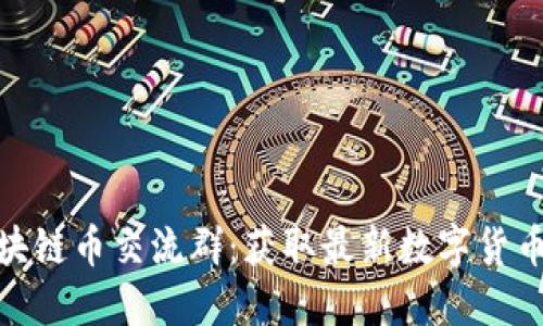 优质探索苏州区块链币交流群：获取最新数字货币信息与投资机会