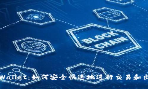 tpWallet：如何安全快速地进行交易和出售