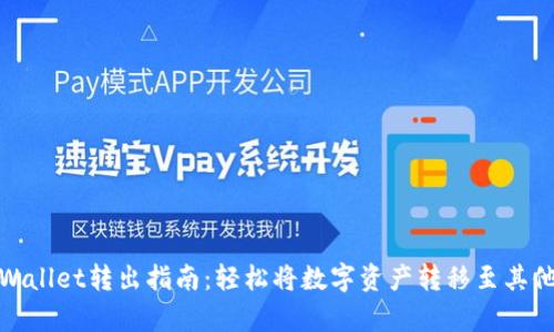 : tpWallet转出指南：轻松将数字资产转移至其他钱包