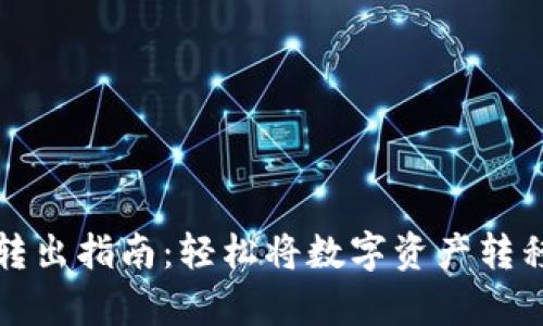 : tpWallet转出指南：轻松将数字资产转移至其他钱包