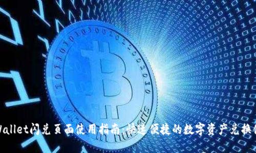 tpWallet闪兑页面使用指南：快速便捷的数字资产兑换体验