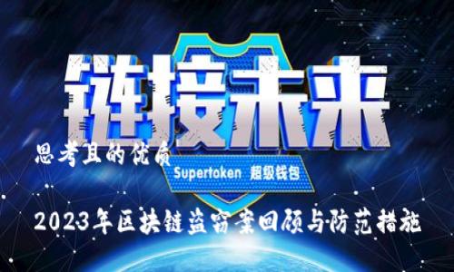 思考且的优质

2023年区块链盗窃案回顾与防范措施