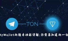 tpWallet的转币功能详解：你需要知道的一切