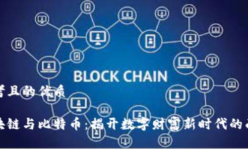 思考且的优质

区块链与比特币：揭开数字财富新时代的面纱