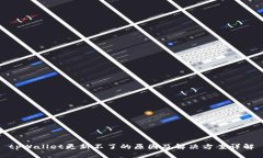 tpWallet更新不了的原因及解决方案详解