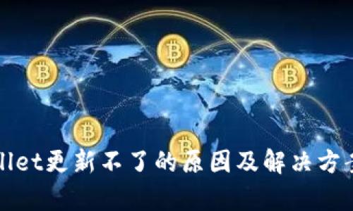 tpWallet更新不了的原因及解决方案详解