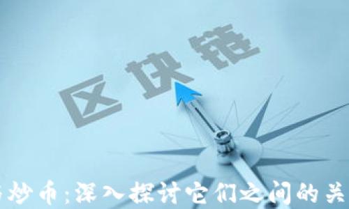 
区块链与炒币：深入探讨它们之间的关系与区别