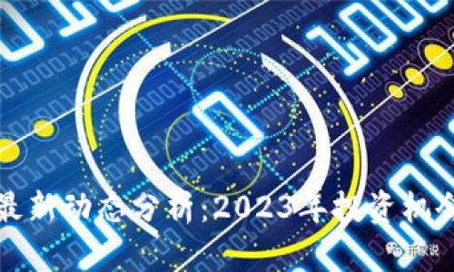 布比区块链最新动态分析：2023年投资机会与发展趋势