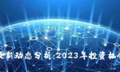 布比区块链最新动态分析：2023年投资机会与发展