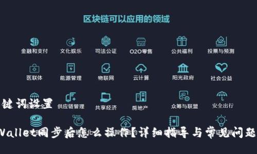 及关键词设置

 tpWallet同步后怎么操作？详细指导与常见问题解答