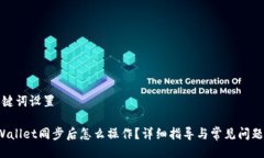 及关键词设置 tpWallet同步后怎么操作？详细指导
