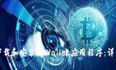 如何下载和安装tpWallet应用程序：详细指南