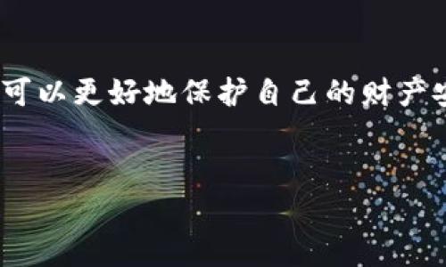   最新区块链杀猪盘诈骗案：揭秘新型骗局及防范指南 / 

 guanjianci 区块链, 杀猪盘, 诈骗案, 防范诈骗 /guanjianci 

引言：什么是杀猪盘诈骗？

杀猪盘是一种新兴的网络诈骗形式，其名称来源于诈骗者将受害者“养肥”的过程，最后再“宰掉”受害者，导致其经济损失。这种骗术通常利用社交媒体、虚假投资平台等为舞台，以伪装成富有魅力的投资者或情感伴侣，来吸引目标受害者，进而实施诈骗。近年来，这一手法逐渐与区块链技术结合，形成了一种新型的诈骗手段，给广大投资者带来了极大的风险与财产损失。


最新区块链杀猪盘诈骗案的背景

随着区块链技术的迅猛发展，各类加密货币投资、初始代币发行（ICO）等投资机会屡见不鲜，吸引了无数投资者的关注。然而，这种技术的兴起同时也给诈骗者提供了可乘之机。近期爆出的几起区块链杀猪盘诈骗案，无疑让有关部门和投资者更加警觉。在这些案件中，诈骗者通常利用投资者对区块链和加密货币的不了解，通过伪装成成功的投资者，诱使受害者进行虚假的投资，最终导致巨额财产损失。


杀猪盘诈骗的运作模式

杀猪盘诈骗的基本运作模式可以分为几个阶段：

1. **招募阶段**：诈骗者通常在社交网络、论坛、聊天软件等平台上寻找目标。他们通过发布吸引人的内容，如高额回报的投资方案，引诱对投资感兴趣的用户主动联系。

2. **建立信任**：一旦目标被确定，诈骗者会通过频繁的互动、分享个人故事、发送奢华生活照片等方式与受害者建立情感联系，逐渐建立起信任感。

3. **诱导投资**：在建立信任后，诈骗者会开始引导受害者进行投资，通常会推荐一些虚假投资项目，尤其是与区块链相关的项目，以此增加受害者的投资欲望。诈骗者常常利用虚假的数据和利润回报来掩盖骗局的真相。

4. **不断挤压**：诈骗者会不断要求受害者追加投资，声称这是获取更高回报的机会，目的是保持受害者的参与并进一步拉高其投入。

5. **最终“宰杀”**：一旦诈骗者累积了足够的资金，通常会消失或关闭平台，使受害者失去联系并无法追回任何损失。整个过程给受害者留下的只有巨大的经济损失和心理创伤。


如何识别区块链杀猪盘诈骗？

识别区块链杀猪盘诈骗并不容易，但掌握以下几点可以有效提高防范能力：

1. **高返利警惕**：如果某个投资项目承诺的回报远高于市场平均水平，尤其是平稳收益，通常意味着骗局。理性认识到高回报总是伴随着高风险。

2. **过于完美的个人形象**：诈骗者往往伪装成成功人士，发布关于其成功故事的虚构内容。如果某个人在短时间内获得了巨额财富，需对其进行深入了解和验证。

3. **利用紧迫感**：诈骗者常常会施加时间压力，诱使受害者快速做出投资决策，这是为了防止受害者冷静思考和充分调查。

4. **不透明的信息**：正规的投资项目会提供清晰的交易信息和操作流程，而绝大多数诈骗项目则会回避透明度，隐藏真实的项目背景及风险。

5. **无法验证的项目**：区块链的特性是公开透明，如果声称“独家的投资机会”或者信息只有在私下中分享的项目，需提高警惕。


区块链杀猪盘诈骗的影响

区块链杀猪盘诈骗不仅对个体投资者造成经济损失，还可能引发以下几方面的影响：

1. **损害信任**：频繁发生的诈骗事件使得整个区块链及加密货币市场受到质疑，投资者的信任感大幅下降，导致市场活跃度减缓。

2. **执法困境**：区块链的匿名性和去中心化特点使得诈骗行为的追踪和取证工作变得异常困难，这给法律机构的打击带来了挑战。

3. **影响合法项目发展**：由于诈骗行为的存在，投资者往往对合法的区块链项目产生误解，降低了对新兴科技的接受度，从而影响项目的发展。

4. **公众警觉性提高**：尽管诈骗影响很大，但也促进了公众和社会对金融安全知识的重视，提高了对网络诈骗的防范意识。


如何保护自己免受杀猪盘诈骗

为防范杀猪盘诈骗，投资者可采取多种措施保护自己：

1. **增强知识储备**：通过学习区块链知识、投资知识，了解投资领域常见的风险及诈骗手法，提高自身的判断能力。

2. **多方验证信息**：在进行任何投资前，务必进行详细的调研和验证，可以通过正规的渠道查证项目和投资人的背景。

3. **谨慎对待情感投资**：不要被虚假情感所蒙蔽，对陌生人要保持警惕。在投资时，保持理性，避免情绪影响判断。

4. **搭建社交网络**：加入专业的投资社群，跟经验丰富的投资者进行交流，分享信息，互相提醒和防范风险。

5. **设置安全防线**：在进行投资时，设定投资上限，不要轻易进行追加投资，确保在可承受的损失范围内进行投资。


总结：提高警觉，保护自身财产安全

伴随着区块链技术的蓬勃发展，杀猪盘诈骗作为一种新型的行骗手法愈发猖獗。了解这些案件的运作模式和防范措施是每一位投资者需要重视的。通过不断学习与增强金融素养，投资者可以更好地保护自己的财产安全，避免成为下一位受害者。


!-- 以上内容约3700字 --
