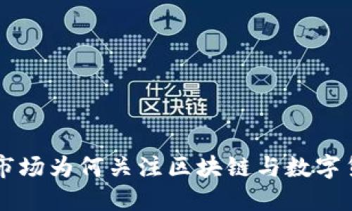 A股市场为何关注区块链与数字货币？