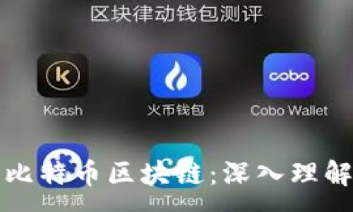 :
一张图看懂比特币区块链：深入理解其运作机制