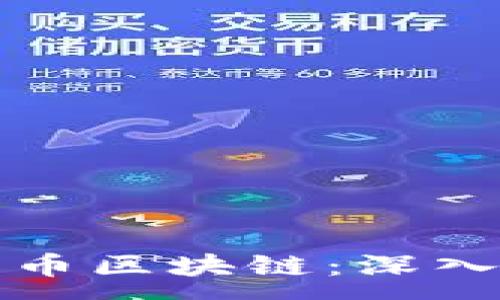 :
一张图看懂比特币区块链：深入理解其运作机制
