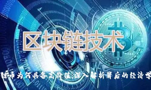 区块链币为何具备高价值：深入解析背后的经济学原理