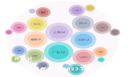 和关键词设计

区块链派币价值探析：在2023年其是否值得投资？