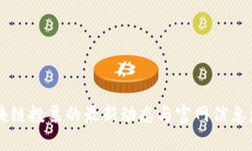 区块链投票的最新动态与官网信息更新