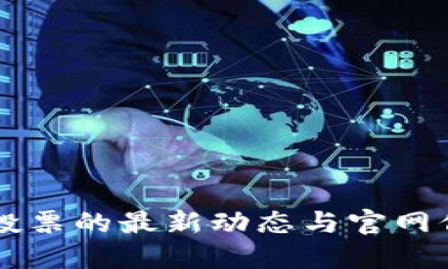 区块链投票的最新动态与官网信息更新