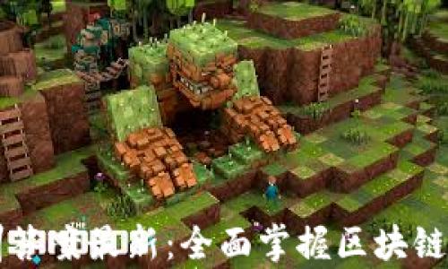 
区块链知识集训答案最新：全面掌握区块链技术的关键要素