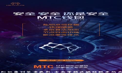 
区块链知识集训答案最新：全面掌握区块链技术的关键要素