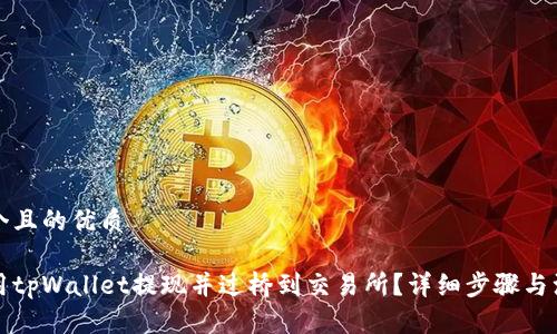 思考一个且的优质

如何使用tpWallet提现并过桥到交易所？详细步骤与注意事项