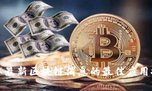 获取最新区块链消息的最佳应用推荐