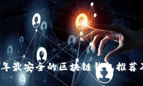 2023年最安全的区块链钱包推荐及分析