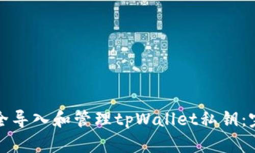 如何安全导入和管理tpWallet私钥：完整指南