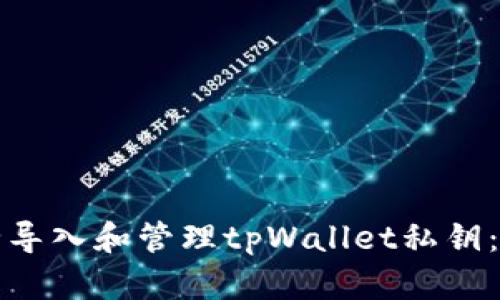 如何安全导入和管理tpWallet私钥：完整指南