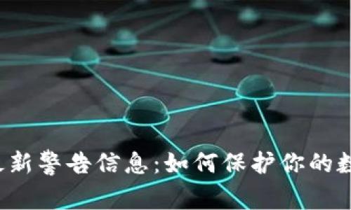 区块链最新警告信息：如何保护你的数字资产？